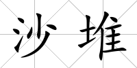 沙堆
