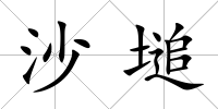 沙塠