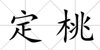 定桃