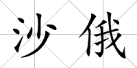 沙俄