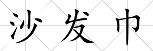 沙發巾