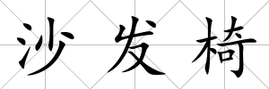 沙發(fā)椅