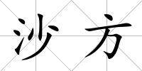 沙方