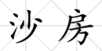 沙房