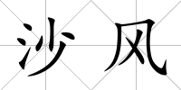 沙風
