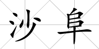 沙阜