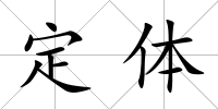 定體