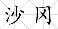 沙岡