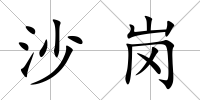 沙崗