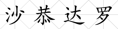 沙恭達羅