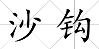 沙鉤