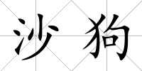 沙狗
