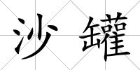 沙罐