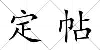定帖