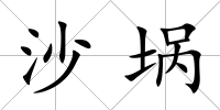 沙堝