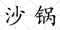沙鍋