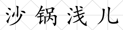 沙鍋淺兒