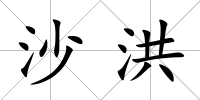 沙洪