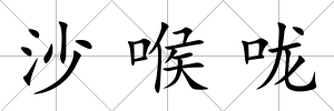 沙喉嚨