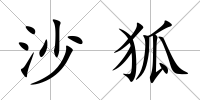 沙狐