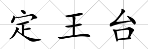 定王臺(tái)