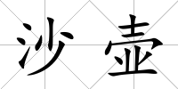 沙壺