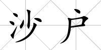 沙戶