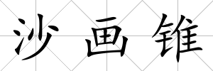 沙畫錐