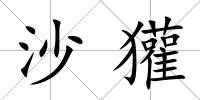 沙獾
