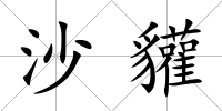 沙貛