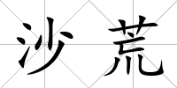 沙荒