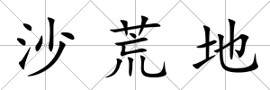 沙荒地