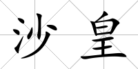沙皇