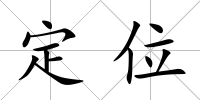定位