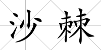 沙棘