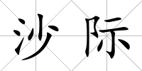 沙際
