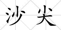 沙尖