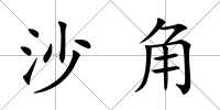沙角