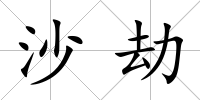 沙劫