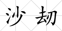 沙刼