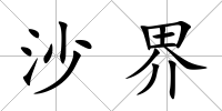 沙界