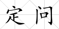 定問