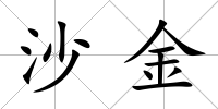 沙金