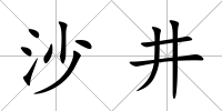 沙井
