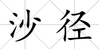 沙徑