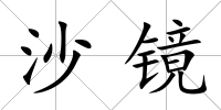 沙鏡