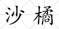 沙橘