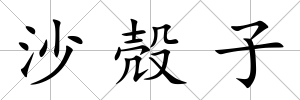 沙殻子
