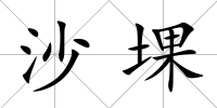 沙堁