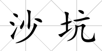 沙坑